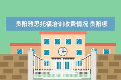贵阳托福培训收费情况 贵阳哪里有成人英语口语培训班?