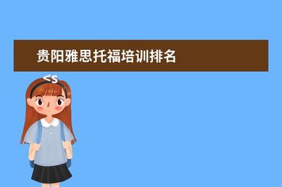 贵阳托福培训排名