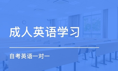 贵阳成人英语培训机构哪家专业_电话