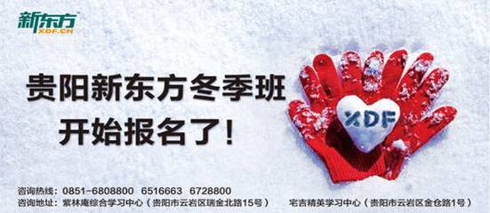 寒风中的关怀——贵阳新东方冬季招生拉开帷幕