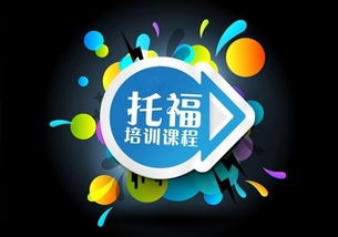 贵阳新托福冲80分备考强化培训中心，助您高效提升托福成绩