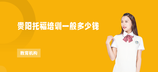 贵阳托福培训费用解析与选择指南