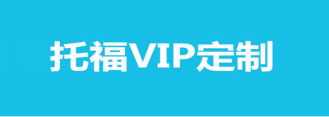 贵阳托福VIP定制课程培训全攻略 个性化方案，助力高分梦想