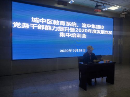 小载体烹制党员教育大套餐 城中区教育局党组召开教育系统党务干部能力提升与发展党员培训会